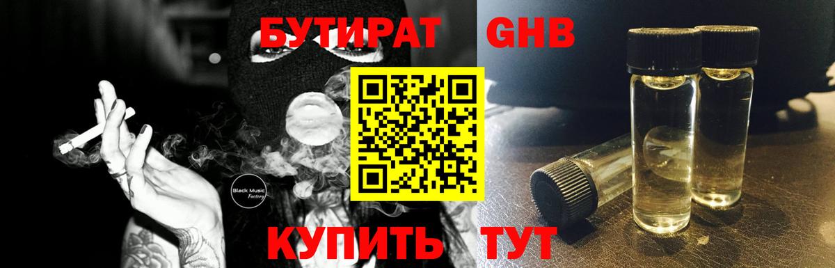 Бутират  Бутират оксибутират  Вход с VPN  Вольск 