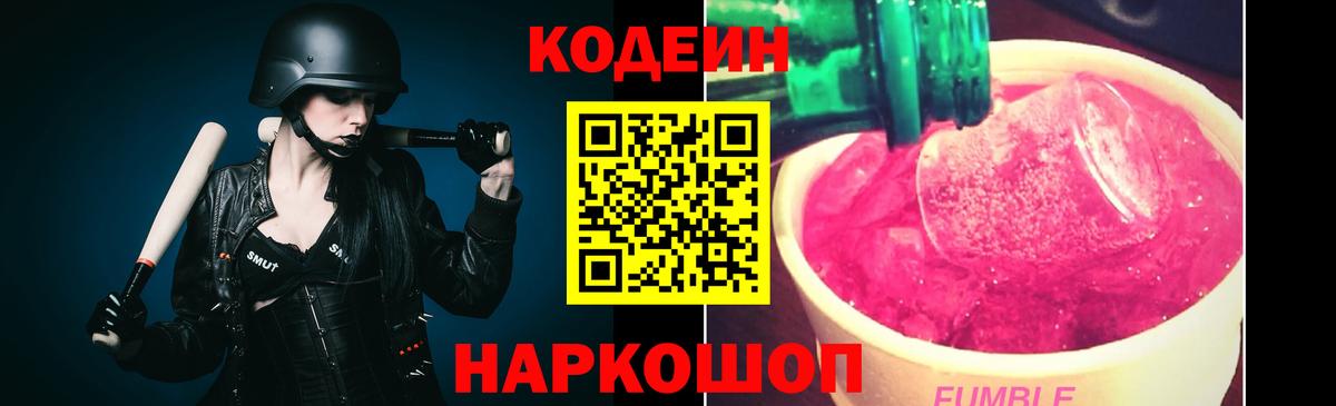 Codein Purple Drank  Codein напиток Lean (лин)  Вход с VPN  Вольск 